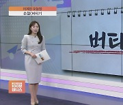 [어제장 오늘장] '버티기' 들어간 국내증시…역시 믿을 건 반도체?