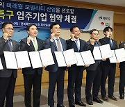 “기회발전특구 지정 위해…” 전북 지자체 탄소·특장차 기업들과 입주 협약