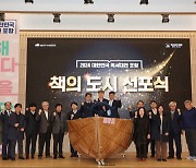 ‘책의 도시 포항’ 선포식 개최, 대한민국 독서대전의 첫 여정 시작