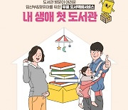경기도, 예비맘·영유아 무료 책배달 서비스 ‘호응’