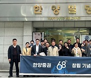 한양증권 창립 68주년 "초장수·일류 증권사로 도약"