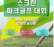 경남 창원서 '스크린 파크골프대회' 열려