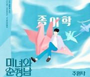주원탁, 전영록 ‘종이학’ 리메이크…‘미녀와 순정남’ OST 30일 공개