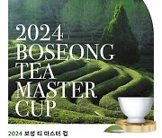 보성군, 차 우수성 홍보 ‘티 마스터컵 대회’ 개최