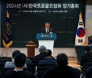 KPGA, 2024년 정기총회 개최…선수연금 도입·예산 승인 등 5개 안건 통과