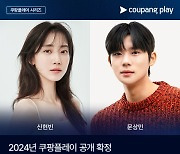 신현빈X문상민, 쿠팡 '새벽 2시의 신데렐라' 하반기 방송 확정[공식]