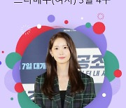 소녀시대 윤아, 이세영·박은빈 제치고 스타랭킹 女배우 1위