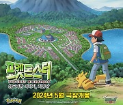 ‘포켓몬스터: 성도지방 이야기, 최종장’ 5월 극장 개봉 확정