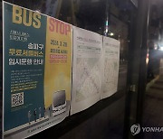 서울 시내버스 노조 파업으로 무료 셔틀버스 운행