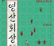 [공연소식] 국립국악원 정악단 정기공연 '영산회상'