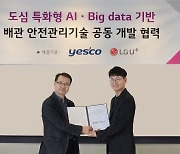LGU+, 예스코와 도시가스 AI 배관 관리 기술 협력