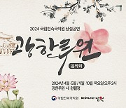 남원 광한루원서 즐기는 국악…민속국악원, 4월부터 목요 공연