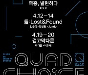 [공연소식] AI와 거문고 즉흥연주를…서울문화재단 '쿼드초이스'
