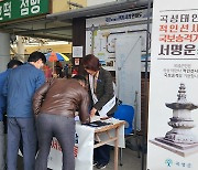 [곡성소식] 태안사 '적인선사탑' 국보승격 서명운동