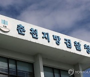 '행정처분 무마' 혐의 전 춘천시보건소장 무죄에 검찰 항소