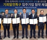 전북 김제·전주 '기회발전특구'에 13개 기업 5천억 투자 협약