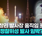 [영상] 북 정찰위성 추가발사 임박?…동창리 발사장에 가림막 설치
