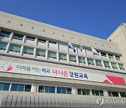 강원교육청, 직속기관·교육지원청 주요 업무 추진협의회 개최