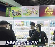 북한, '전국 식료품 전시회-2024' 개막
