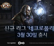 패스 오브 엑자일, 신규 리그 '네크로폴리스' 30일 출시