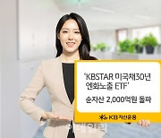 KB운용, '미국채30년 엔화노출 ETF’ 순자산 2000억 돌파