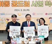 [포토] 한국사회복지협의회, 아동 꿈드림 사업