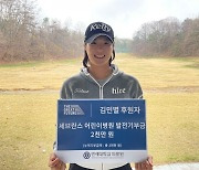 KLPGA 신인왕 김민별, 세브란스 어린이병원에 2천만원 기부