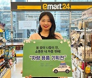 이마트24, 봄 나들이 대비 차량 용품 할인 판매