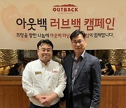 bhc그룹 아웃백, 소외계층에 외식 기회 제공…'러브백' 캠페인 확대