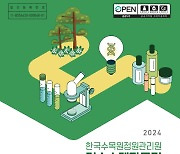 한국수목원정원관리원 '기술소개집' 발간…특허기술 53건 등