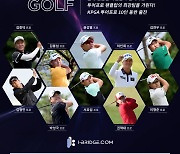 [골프소식]남자 골프 스타들, 팬들과 한 자리에! 제2회 아이브리지닷컴 투어프로 팬클럽 대항전 골프대회 개최