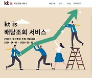 KT IS, 온라인 배당조회 서비스 도입...ESG 경영 확대