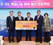 S-OIL, 울산 햇살나눔 자원봉사활동에 1억원 쾌척