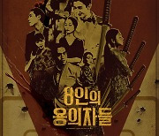 오인천 감독 ‘8인의 용의자들’, 4월 17일 전격 개봉 확정