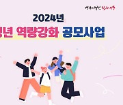 대전 서구 '청년 역량강화 공모사업' 추진