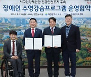 [사진뉴스]  대전 서구, 장애인 수영강습프로그램 운영 협약