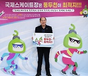 동두천시, ‘국제스케이트장 동두천시 유치’ 응원 이벤트 개최