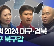 [선택 2024 대구·경북] 대구 북구갑