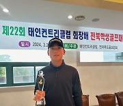 '골프 신동' 김태규 또 정상에... 전북학생골프대회 고등부 우승