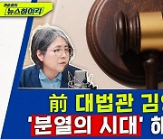 [뉴스하이킥] '김영란법' 만든 김영란 전 대법관 "엘리트 카르텔" 언급한 이유는?