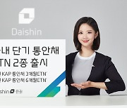 대신증권, 국내 단기 통안채 ETN 2종 출시