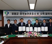 영동군 스마트팜 복합단지 조성 위·수탁 협약