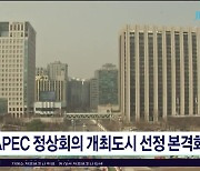 APEC 정상회의 개최도시 선정  본격화