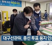 [총선] 대구선관위, 총선 투표 용지 인쇄 점검