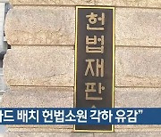 “사드 배치 헌법소원 각하 유감”