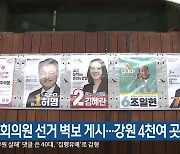 국회의원 선거 벽보 게시…강원 4천여 곳