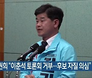 [총선] 전권희 “이춘석 토론회 거부…후보 자질 의심”