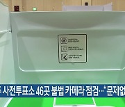 [총선] 제주 사전투표소 46곳 불법 카메라 점검…“문제없어”