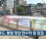 [총선] 충청북도, 불법 정당 현수막 등 점검