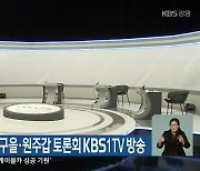 춘천철원화천양구을·원주갑 토론회 KBS1TV 방송